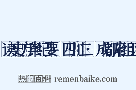 读史方舆纪要·四川二·成都府组词是什么意思的图片
